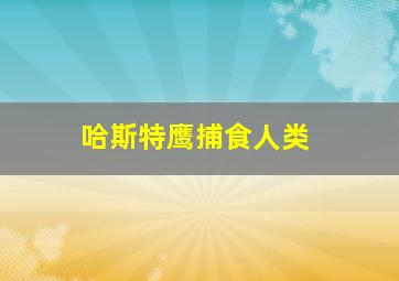 哈斯特鹰捕食人类