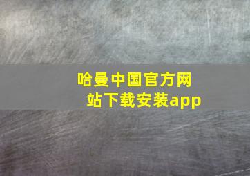 哈曼中国官方网站下载安装app