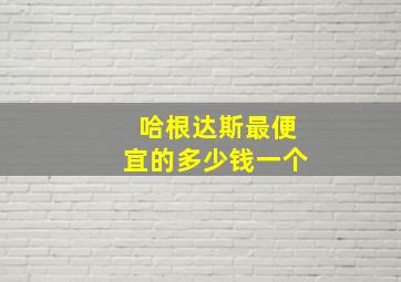 哈根达斯最便宜的多少钱一个