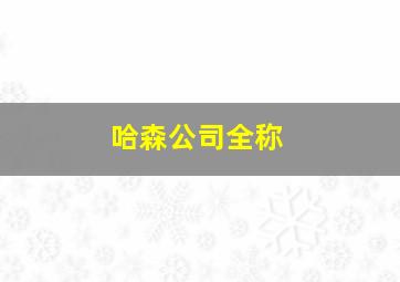 哈森公司全称