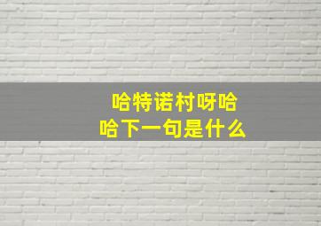 哈特诺村呀哈哈下一句是什么