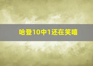 哈登10中1还在笑嘻