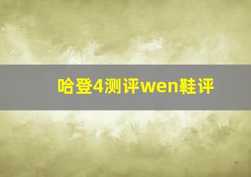 哈登4测评wen鞋评