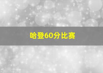 哈登60分比赛