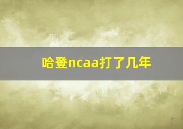 哈登ncaa打了几年