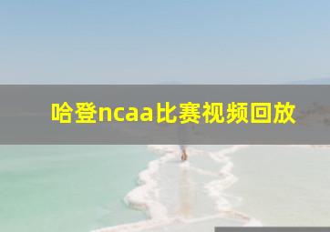 哈登ncaa比赛视频回放