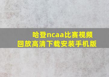 哈登ncaa比赛视频回放高清下载安装手机版