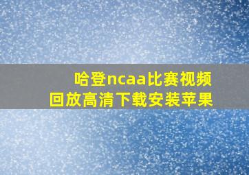 哈登ncaa比赛视频回放高清下载安装苹果