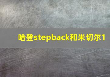 哈登stepback和米切尔1