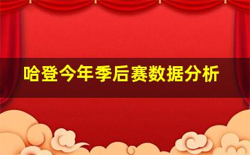 哈登今年季后赛数据分析