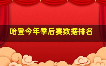 哈登今年季后赛数据排名