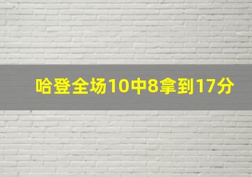 哈登全场10中8拿到17分