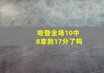 哈登全场10中8拿到17分了吗