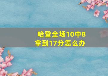 哈登全场10中8拿到17分怎么办