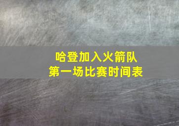 哈登加入火箭队第一场比赛时间表