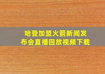 哈登加盟火箭新闻发布会直播回放视频下载