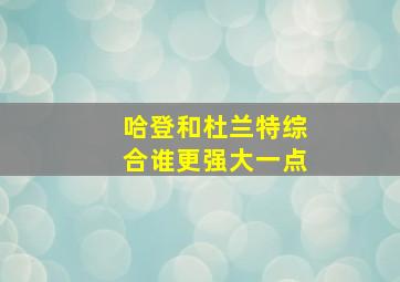 哈登和杜兰特综合谁更强大一点