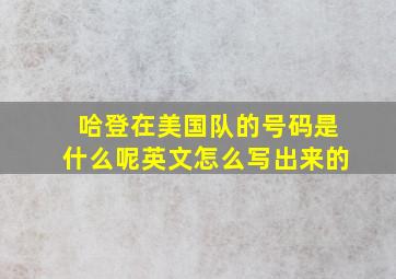 哈登在美国队的号码是什么呢英文怎么写出来的