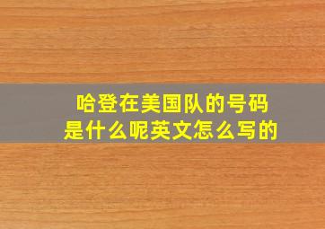 哈登在美国队的号码是什么呢英文怎么写的