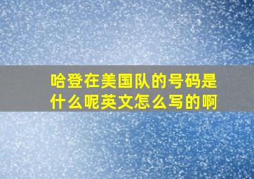 哈登在美国队的号码是什么呢英文怎么写的啊