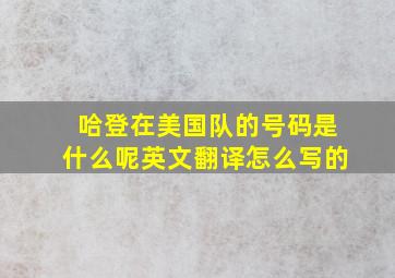 哈登在美国队的号码是什么呢英文翻译怎么写的