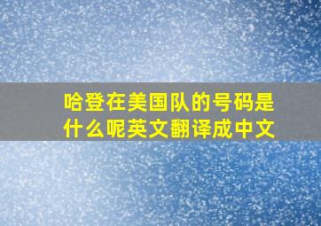 哈登在美国队的号码是什么呢英文翻译成中文