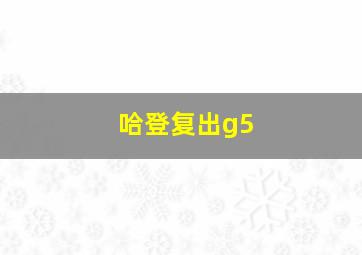 哈登复出g5