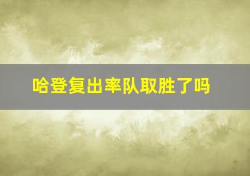 哈登复出率队取胜了吗