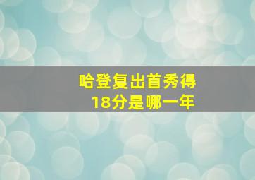 哈登复出首秀得18分是哪一年