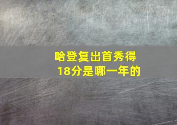 哈登复出首秀得18分是哪一年的