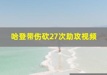 哈登带伤砍27次助攻视频