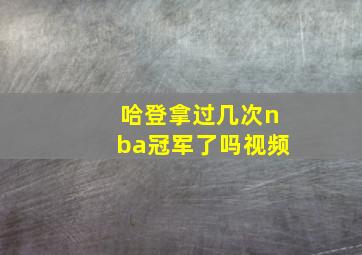 哈登拿过几次nba冠军了吗视频