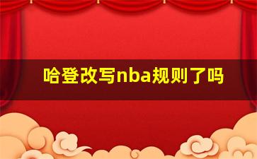 哈登改写nba规则了吗