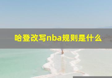 哈登改写nba规则是什么