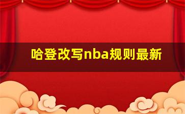 哈登改写nba规则最新