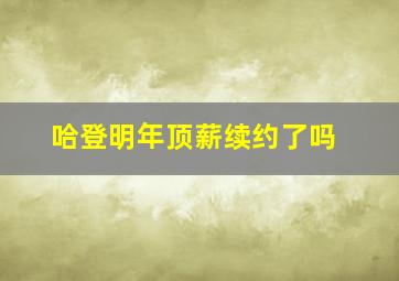 哈登明年顶薪续约了吗