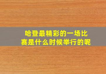 哈登最精彩的一场比赛是什么时候举行的呢