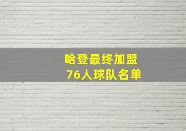 哈登最终加盟76人球队名单