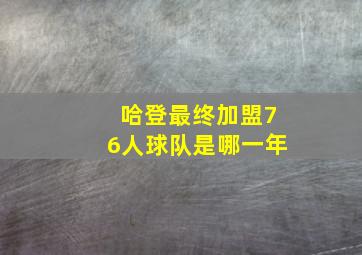 哈登最终加盟76人球队是哪一年