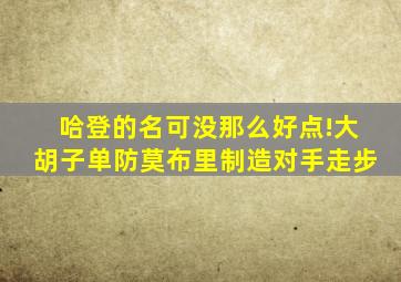 哈登的名可没那么好点!大胡子单防莫布里制造对手走步