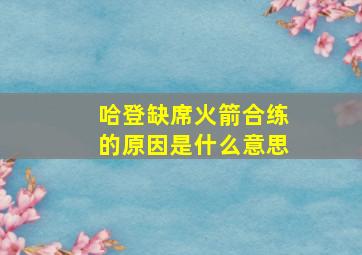 哈登缺席火箭合练的原因是什么意思