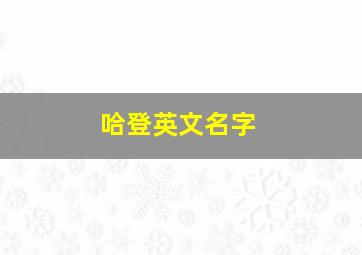 哈登英文名字