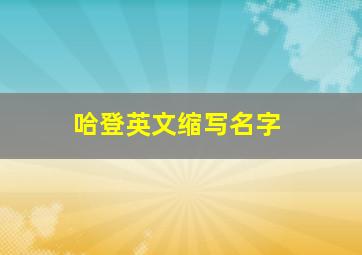 哈登英文缩写名字