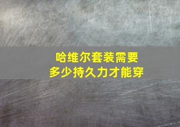 哈维尔套装需要多少持久力才能穿