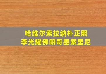 哈维尔索拉纳朴正熙李光耀佛朗哥墨索里尼