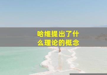 哈维提出了什么理论的概念