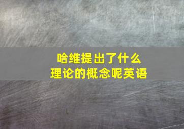 哈维提出了什么理论的概念呢英语