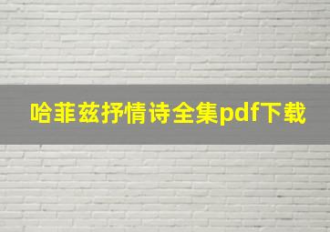 哈菲兹抒情诗全集pdf下载