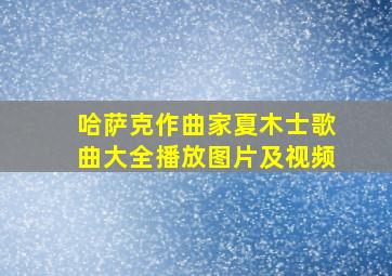 哈萨克作曲家夏木士歌曲大全播放图片及视频