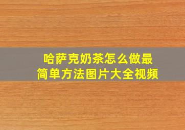 哈萨克奶茶怎么做最简单方法图片大全视频